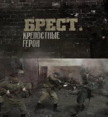 Брест. Крепостные герои (2010) [SATRip] для кпк и смартфонов-скачать фильмы для смартфона бесплатно, без регистрации, одним файлом
