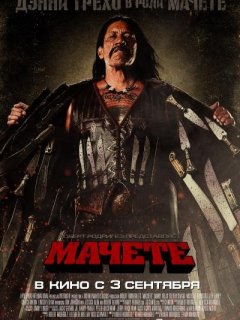Мачете / Machete  (2010) [CAMRip] для КПК и смартфона-скачать фильмы для смартфона бесплатно, без регистрации, одним файлом