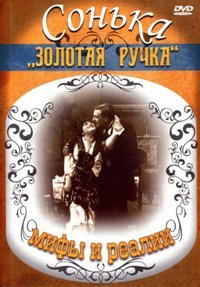 Сонька "Золотая Ручка": Мифы и реалии (2010) [DVDRip] для КПК и смартфона-скачать фильмы для смартфона бесплатно, без регистрации, одним файлом