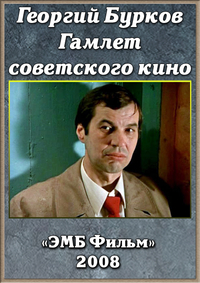 Георгий Бурков. Гамлет советского кино (2008) [SATRip] для КПК и смартфона-скачать фильмы для смартфона бесплатно, без регистрации, одним файлом