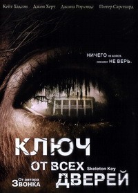 Ключ от всех дверей / The Skeleton Key (2005) [DVDRip] для КПК и смартфона-скачать фильмы для смартфона бесплатно, без регистрации, одним файлом