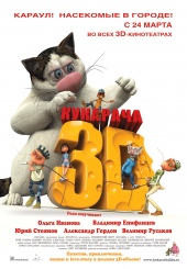 Кукарача 3D (2011) [DVDRip] для кпк и смартфонов-скачать фильмы для смартфона бесплатно, без регистрации, одним файлом