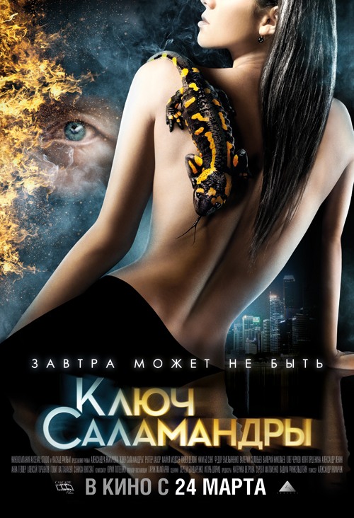 Ключ Саламандры (2011) [DVDRip] для КПК и смартфона-скачать фильмы для смартфона бесплатно, без регистрации, одним файлом