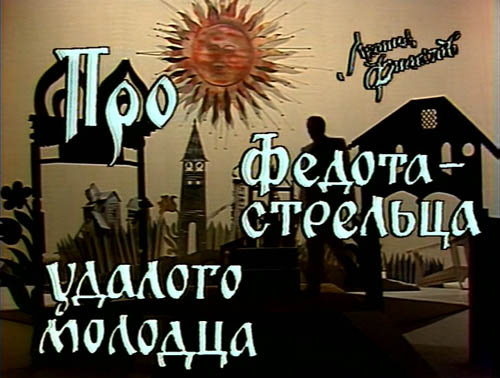Про Федота-стрельца, удалого молодца. (1988) (DVDRip) для КПК и смартфонов-скачать фильмы для смартфона бесплатно, без регистрации, одним файлом