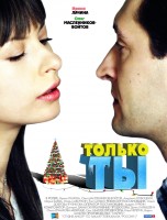 Только ты (2011) для кпк и смартфона-скачать фильмы для смартфона бесплатно, без регистрации, одним файлом