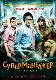 Суперменеджер, или Мотыга судьбы (2011) [CAMRip] для КПК и смартфона-скачать фильмы для смартфона бесплатно, без регистрации, одним файлом