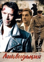 Ликвидация. (2007) DVDRip для КПК и смартфона-скачать фильмы для смартфона бесплатно, без регистрации, одним файлом