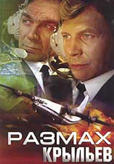 Размах крыльев / (DVDRip) для КПК и смартфонов-скачать фильмы для смартфона бесплатно, без регистрации, одним файлом