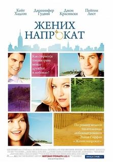 Жених напрокат / Something Borrowed (2011) [TS] для КПК и смартфона-скачать фильмы для смартфона бесплатно, без регистрации, одним файлом