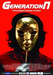 Generation П (2011) [DVDRip] для КПК и смартфона-скачать фильмы для смартфона бесплатно, без регистрации, одним файлом