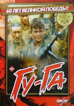 Гу-га (1989) DVDRip для КПК и смартфона-скачать фильмы для смартфона бесплатно, без регистрации, одним файлом