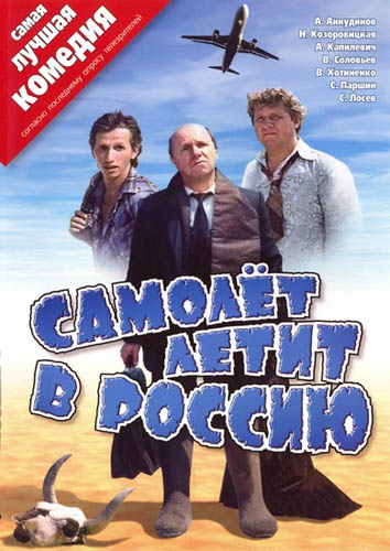 Самолет летит в Россию (1994) [DVD Rip] для КПК и смартфона-скачать фильмы для смартфона бесплатно, без регистрации, одним файлом