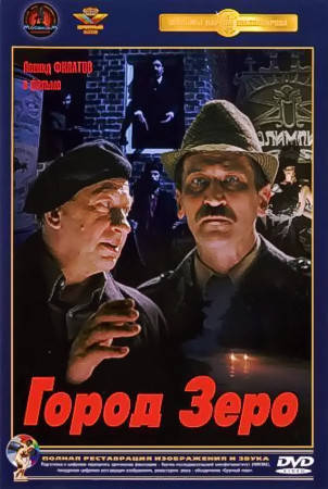 Город Зеро (1988) DVDRip для КПК и смартфона-скачать фильмы для смартфона бесплатно, без регистрации, одним файлом