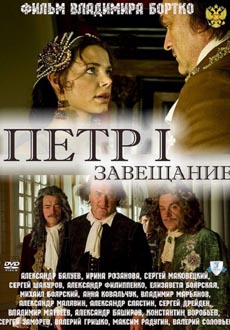 Петр Первый. Завещание / (DVDRip) для КПК и смартфонов-скачать фильмы для смартфона бесплатно, без регистрации, одним файлом