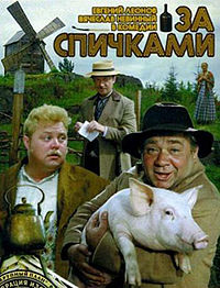 За спичками. (1980) DVDRip для КПК и смартфона-скачать фильмы для смартфона бесплатно, без регистрации, одним файлом