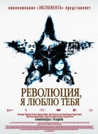 Революция, я люблю тебя! / Revolucion (2010) [DVDRip] для КПК и смартфона-скачать фильмы для смартфона бесплатно, без регистрации, одним файлом