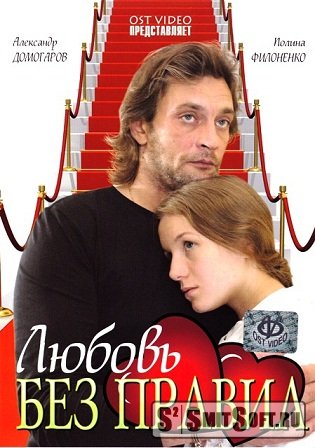 Любовь без правил (2010) DVDRip для КПК и смартфона-скачать фильмы для смартфона бесплатно, без регистрации, одним файлом