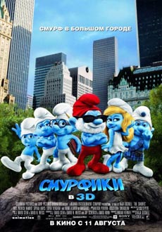 Смурфики / The Smurfs / 2011 (DVDRip) для КПК и смартфонов-скачать фильмы для смартфона бесплатно, без регистрации, одним файлом