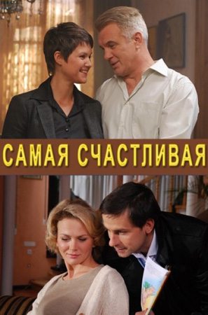 Самая счастливая (2010) SATRip для КПК и смартфона-скачать фильмы для смартфона бесплатно, без регистрации, одним файлом