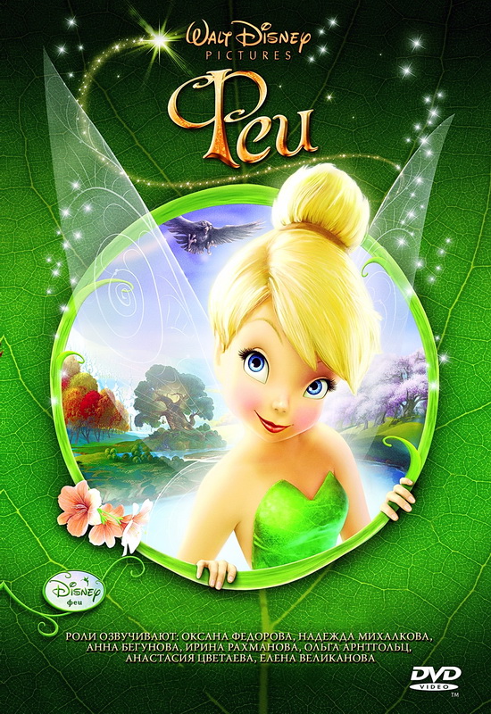 Феи / Tinker Bell / 2008 (BDRip) для КПК и смартфонов-скачать фильмы для смартфона бесплатно, без регистрации, одним файлом