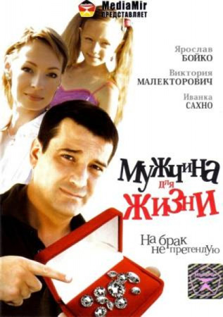 Мужчина для жизни (2007) SATRip для КПК и смартфона-скачать фильмы для смартфона бесплатно, без регистрации, одним файлом