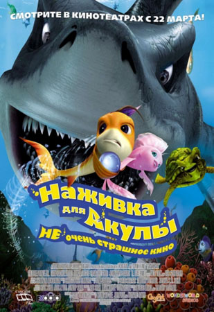 Наживка для акулы: Не очень страшное кино / Shark Bait (2006) DVDRip для КПК и смартфона-скачать фильмы для смартфона бесплатно, без регистрации, одним файлом