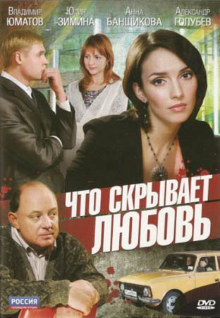 Что скрывает любовь (2010) DVDRip для КПК и смартфона-скачать фильмы для смартфона бесплатно, без регистрации, одним файлом
