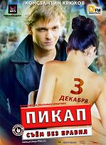 Пикап: Съём без правил (DVDRip) для КПК и смартфона-скачать фильмы для смартфона бесплатно, без регистрации, одним файлом