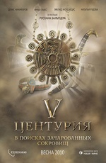 V Центурия. В поисках зачарованных сокровищ (DVDRip) для КПК и смартфона-скачать фильмы для смартфона бесплатно, без регистрации, одним файлом