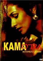Камасутра: история любви / Kama Sutra: A Tale of Love (DVDRip) для КПК и смартфона-скачать фильмы для смартфона бесплатно, без регистрации, одним файлом