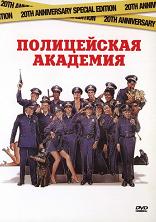 Полицейская академия / Police Academy (DVDRip) для КПК и смартфона-скачать фильмы для смартфона бесплатно, без регистрации, одним файлом
