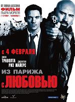 Из Парижа с любовью / From Paris with Love (DVDRip) для КПК и смартфона-скачать фильмы для смартфона бесплатно, без регистрации, одним файлом