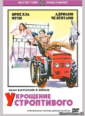 Укрощение строптивого / Il bisbetico domato (1980) DVDRip для PDA, КПК и смартфона-скачать фильмы для смартфона бесплатно, без регистрации, одним файлом