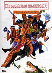 Полицейская академия 5: Место назначения - Майами бич / Police Academy 5: Assignment: Miami Beach (DVDRip) для КПК и смартфона-скачать фильмы для смартфона бесплатно, без регистрации, одним файлом