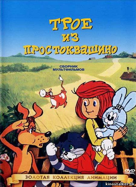 Трое из Простоквашино. Все 3 серии (1978-1984, DVDRip) для КПК и смартфонов-скачать фильмы для смартфона бесплатно, без регистрации, одним файлом