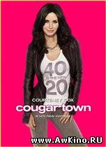 Город хищниц (сезон 1) / Cougar Town (WEB-DLRip) для КПК и смартфона-скачать фильмы для смартфона бесплатно, без регистрации, одним файлом