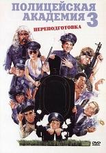 Полицейская академия 3: Переподготовка / Police Academy 3: Back in Trainin (DVDRip) для КПК и смартфона-скачать фильмы для смартфона бесплатно, без регистрации, одним файлом