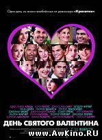 День Святого Валентина / Valentine's Day (DVDRip) для КПК и смартфона-скачать фильмы для смартфона бесплатно, без регистрации, одним файлом