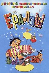 Ералаш (1992-2003 DVDRip) для КПК и смартфона-скачать фильмы для смартфона бесплатно, без регистрации, одним файлом