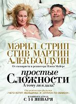 Простые сложности / It's Complicated (DVDRip) для КПК и смартфона-скачать фильмы для смартфона бесплатно, без регистрации, одним файлом