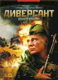 Диверсант. Конец войны (10 из 10 серий) (DVDRip) для КПК и смартфона-скачать фильмы для смартфона бесплатно, без регистрации, одним файлом