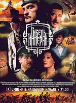 Гибель империи (DVDRip) для КПК и смартфона-скачать фильмы для смартфона бесплатно, без регистрации, одним файлом