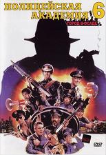 Полицейская академия 6: Город в осаде / Police Academy 6: City Under Siege (DVDRip) для КПК и смартфона-скачать фильмы для смартфона бесплатно, без регистрации, одним файлом