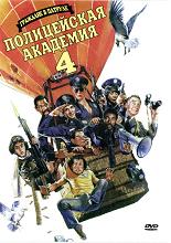Полицейская академия 4: Граждане в дозоре / Police Academy 4: Citizens on Patrol (DVDRip) для КПК и смартфона-скачать фильмы для смартфона бесплатно, без регистрации, одним файлом