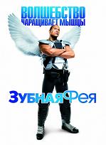 Зубная фея / Tooth Fairy (DVDRip) для КПК и смартфона-скачать фильмы для смартфона бесплатно, без регистрации, одним файлом