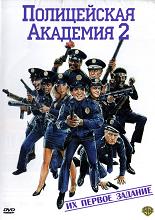 Полицейская академия 2: Их первое задание / Police Academy 2: Their First Assignment (DVDRip) для КПК и смартфона-скачать фильмы для смартфона бесплатно, без регистрации, одним файлом