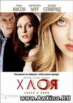 Хлоя / Chloe (DVDRip) для КПК и смартфона-скачать фильмы для смартфона бесплатно, без регистрации, одним файлом