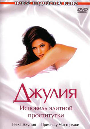 Джулия: Исповедь элитной проститутки / Julie (2004) DVDRip для КПК и смартфона-скачать фильмы для смартфона бесплатно, без регистрации, одним файлом