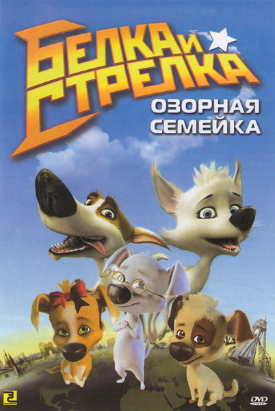 Белка и Стрелка: Озорная семейка [01-08 из 08] / 2011 (DVDRip) для КПК и смартфонов-скачать фильмы для смартфона бесплатно, без регистрации, одним файлом