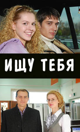Ищу тебя (2010) SATRip для КПК и смартфона-скачать фильмы для смартфона бесплатно, без регистрации, одним файлом